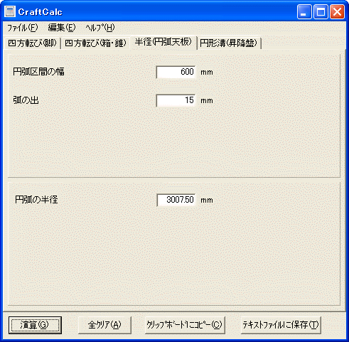 半径(円弧天板)