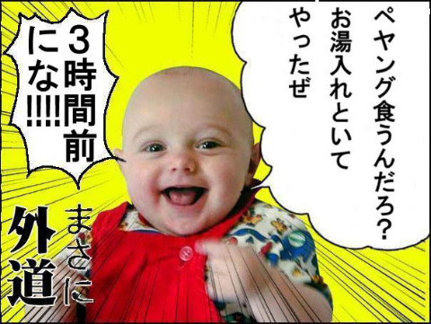 まさに外道