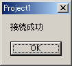 接続成功