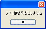 テスト接続